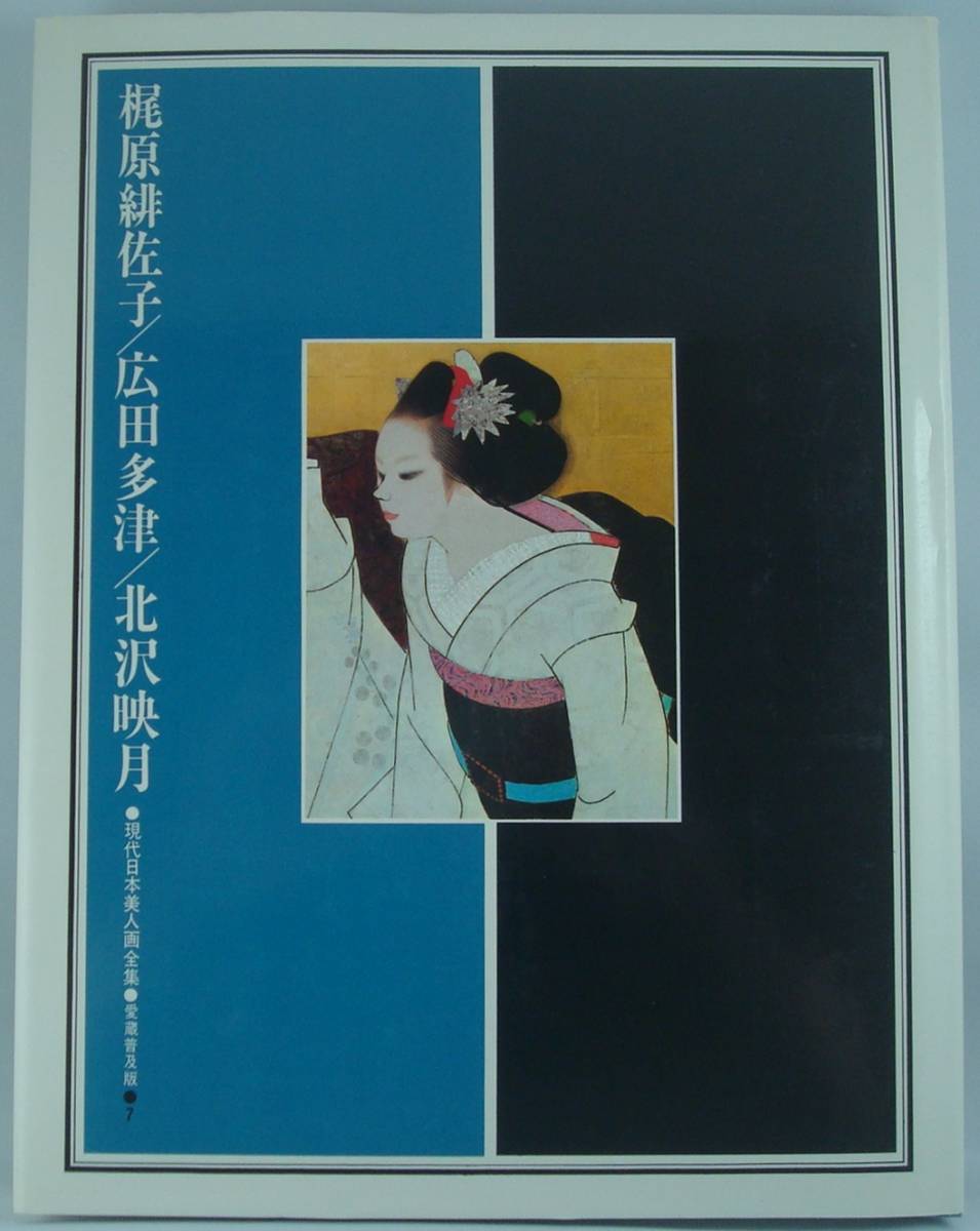 मुफ़्त शिपिंग★समसामयिक जापानी सौंदर्य चित्रों का संपूर्ण संग्रह, क़ीमती लोकप्रिय संस्करण, खंड 7 हिसाको काजीवारा, तात्सु हिरोटा, इज़ुकी किताज़ावा, चित्रकारी, कला पुस्तक, कार्यों का संग्रह, कला पुस्तक
