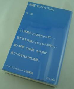 送料無料★綺羅光 プレミアム4 牝猟 フランス書院 2006年第1刷