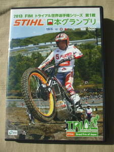 DVD◆2013FIMトライアル世界選手権シリーズ第1戦 STIHL日本グランプリ