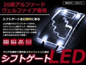 20系 アルファード LEDシフトゲート イルミネーション 白 LED 内装 車内 ルーム ランプ 交換 ドレスアップ カスタム