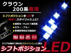 クラウン200系 GRS20# URS・UZS20# LEDシフトポジション ブルー LED 内装 車内 ルーム ランプ 交換 ドレスアップ カスタム