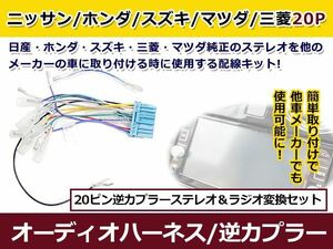 日産 20ピン オス逆カプラー オーディオハーネス モコ Ｈ23.2～現在 カーナビ テレビ交換 20P カーオーディオ 接続 コード 配線