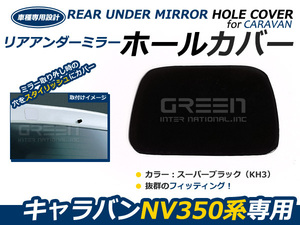 日産 NV350キャラバン E26 リアゲートミラーホールカバー 純正色 スーパーブラック #KH3 外装 カバー ガード 穴隠し リヤ