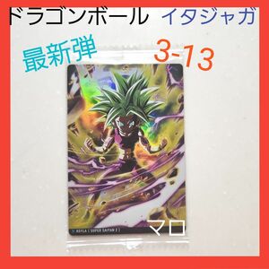 【最新弾】ドラゴンボール　イタジャガ　vol.3　カード　3-13　R　レア　超サイヤ人2　ケフラ