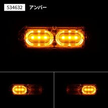 LEDツインストロボマーカー　クリア/アンバー（橙）　12V/24V共用　左右同時フラッシュと左右交互フラッシュを選択（534632）_画像2