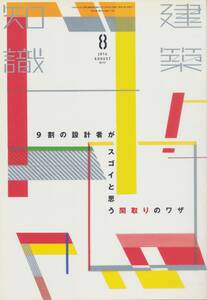 ☆住宅間取り　９割の設計者がスゴイと思う間取りのワザ　建築知識 201408 エクスナレッジ刊