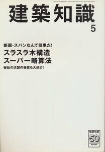 ☆木造断面・スパンなんて簡単だ！スラスラ木構造 スーパー略算法 木造構造 建築知識 200805 エクスナレッジ刊