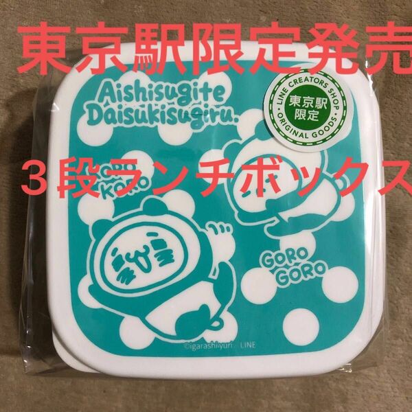 愛しすぎて大好きすぎる。にゃんことくま　3段ランチボックス　東京駅限定