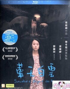 新品Blu-ray藍天白雲ステフィ・タン,ウォン・シュートン