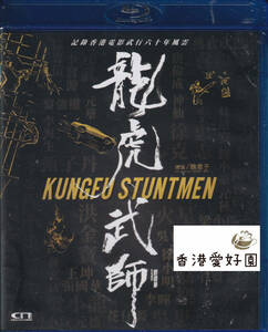 new goods Blu-ray kung fu Stunt man / dragon ... chin *ga-ro,do knee *i.n, chin *siu howe 