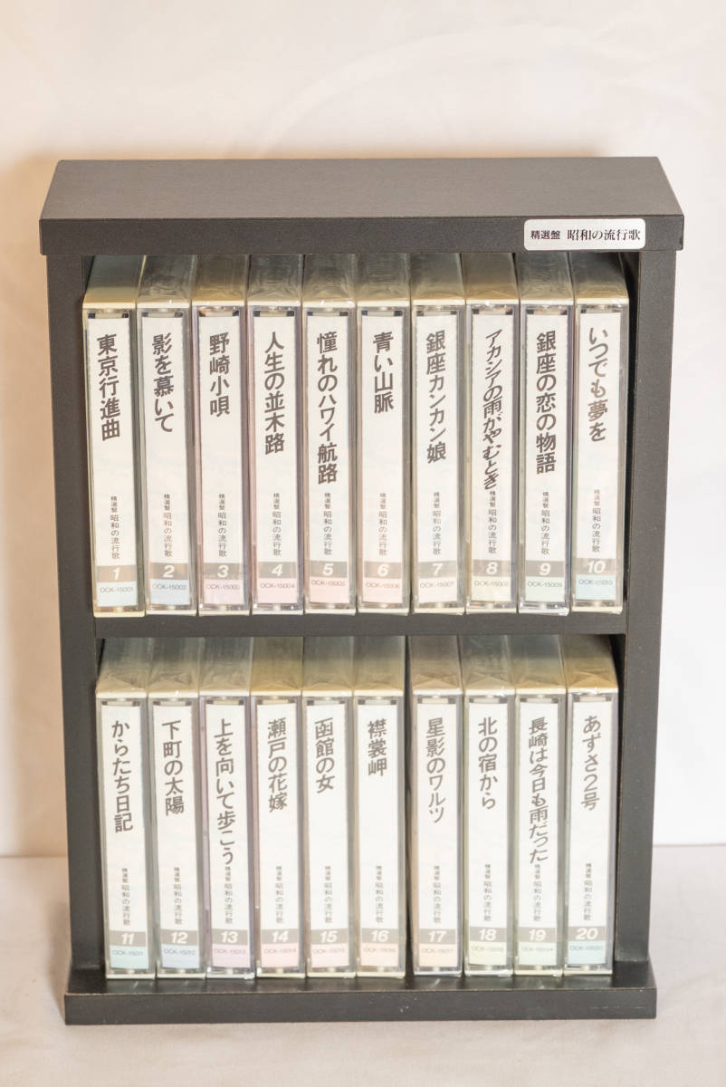 ヤフオク! -「精選盤 昭和の流行歌」(カセットテープ) の落札相場