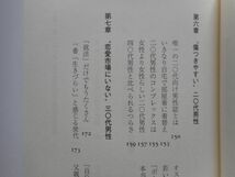 いま20代女性はなぜ40代男性に惹かれるのか　大屋 洋子 著 　講談社+α新書 　2009/8/21_画像7