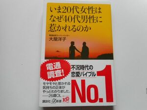 いま20代女性はなぜ40代男性に惹かれるのか　大屋 洋子 著 　講談社+α新書 　2009/8/21