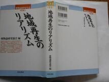 『唯物論研究年誌 地域再生のリアリズム』第14号　唯物論研究協会編　2009年10月22日　第1版　青木書店　_画像2