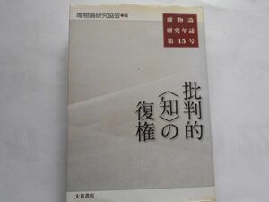 『唯物論研究年誌 批判的＜知＞の復権』第15号　唯物論研究協会編　2010年10月8日　第1版　大月書店　