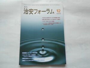 『月刊　治安フォーラム」』2016年12月号　立花書房　上赤塚派出所襲撃事件