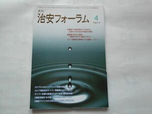 『月刊　治安フォーラム」』2019年4月号　立花書房　