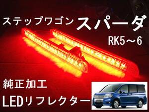RK5/6 ステップワゴン スパーダ 純正加工 LEDリフレクター 減光付 ブレーキ連動 muモデ jsアクセス dadsixafec