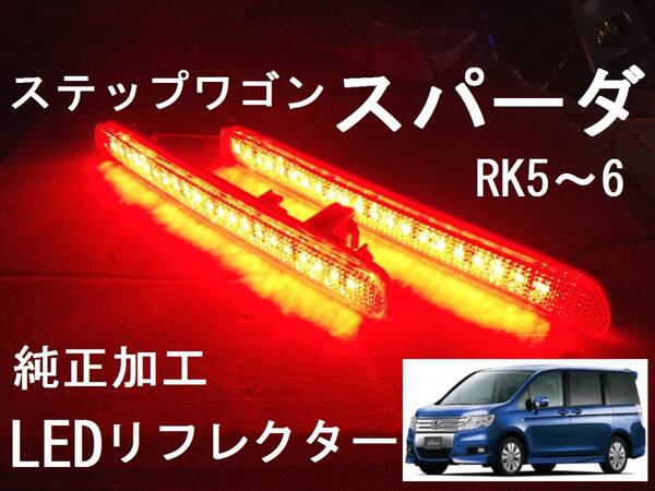 RK5/6 ステップワゴン スパーダ 純正加工 LEDリフレクター 減光付 ブレーキ連動 muモデ jsアクセス dadsixafec