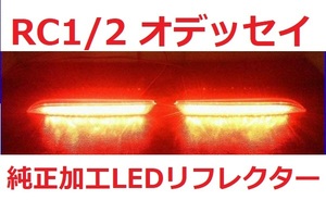 RC1/2 オデッセイ 純正加工 LEDリフレクター ブレーキ連動 減光付 新品即決希少 mugcreモデアクセ 無 sixafedad jdm