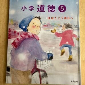 小学道徳５　はばたこう明日へ