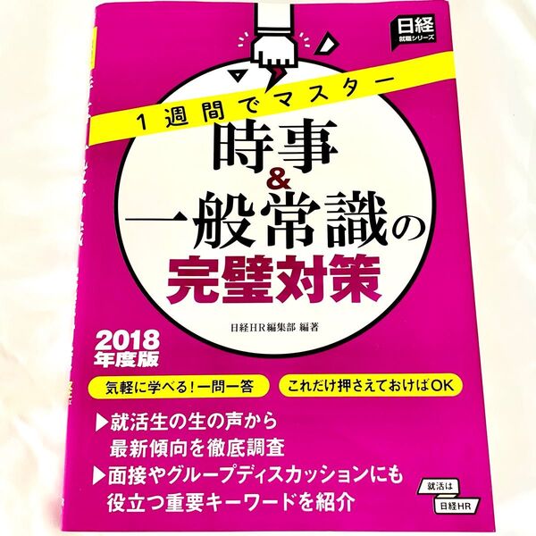 時事&一般常識の完璧対策 2018年度版 1週間でマスター