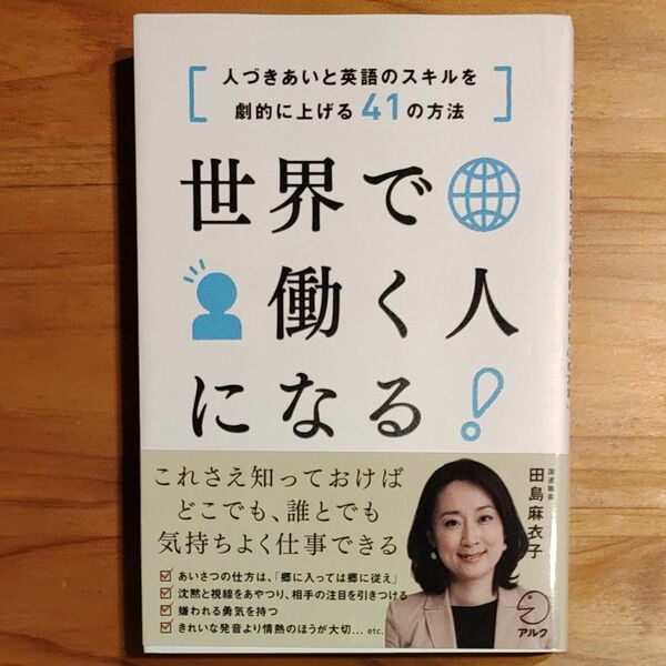 世界で働く人になる！　人づきあいと英語のスキルを劇的に上げる４１の方法 田島麻衣子／著　アルク英語出版編集部／編集