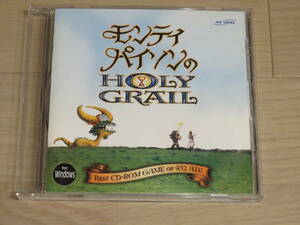 【動作環境注意！】ゲームソフト＜CD-ROM＞　モンティパイソン　の　HOLY　GRAIL　【動作環境　Windows95向け】【CD4枚まで送料230円】