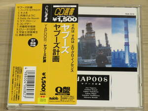 【CD4枚まで送料230円】帯付きCD　ヤプーズ計画／ヤプーズ　　戸川純