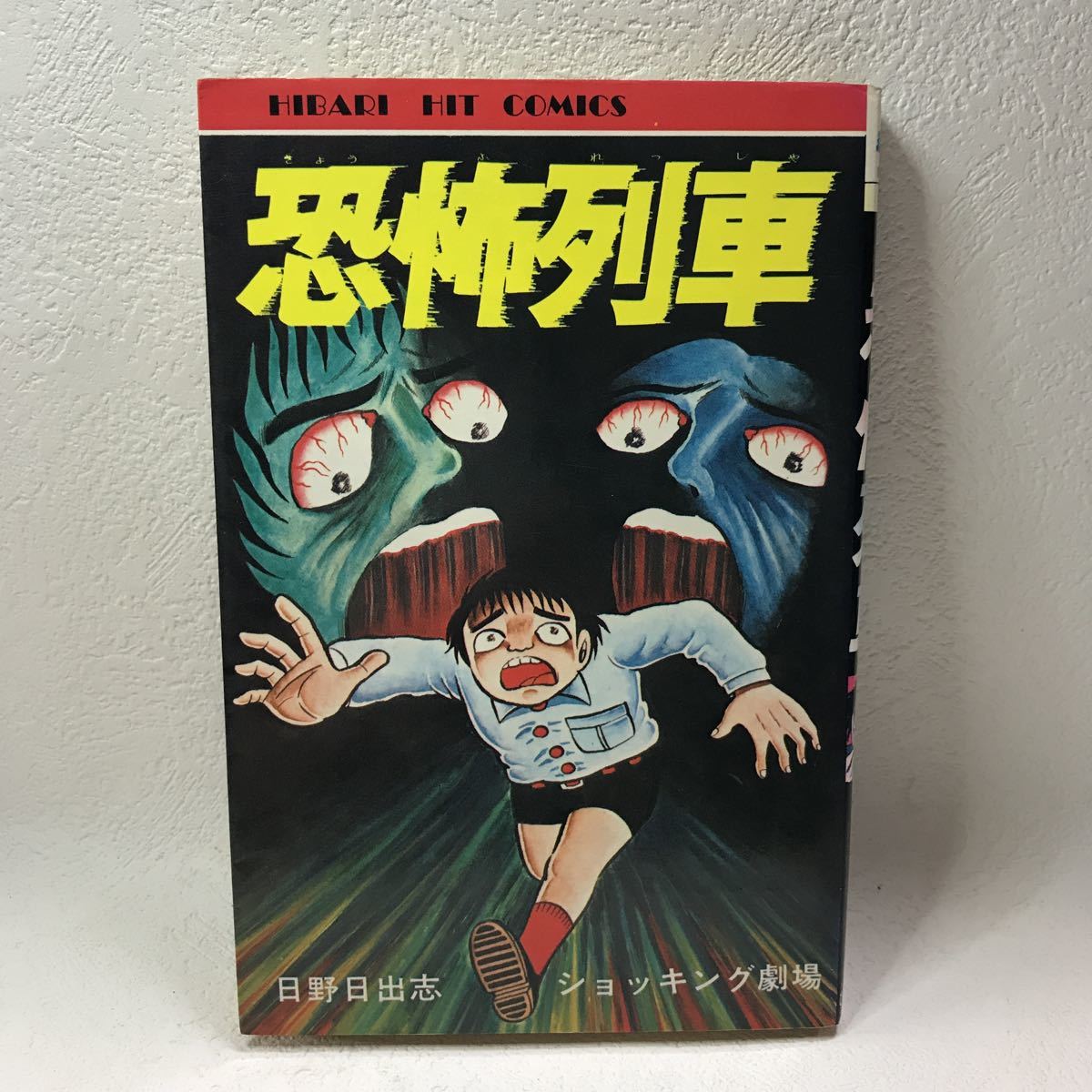 ヤフオク! -「日野日出志」(漫画、コミック) の落札相場・落札価格