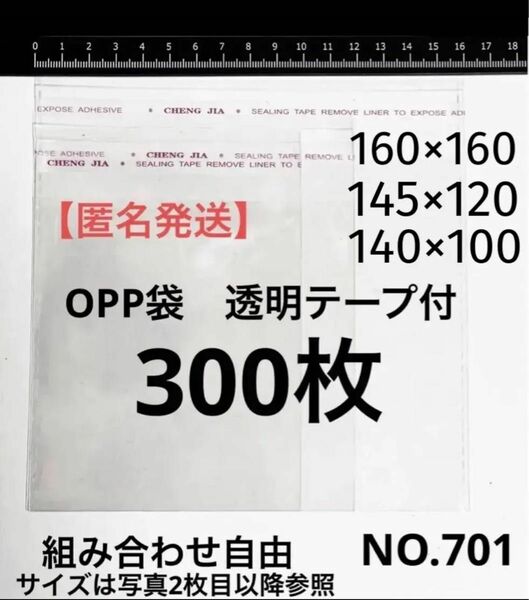 NO.701 opp袋 300枚　ラッピング袋