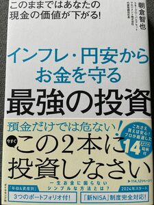 新刊 インフレ・円安からお金を守る最強の投資　このままではあなたの現金の価値が下がる！ 朝倉智也／著