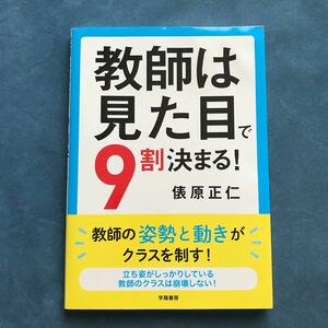 教師は見た目で９割決まる！ 俵原正仁／著