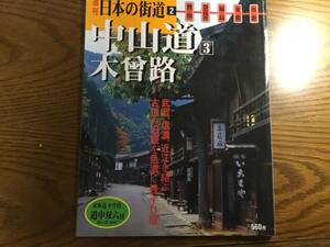 ◆講談社 【週刊 日本の街道２ 中山道・木曾路】