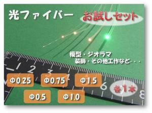 * free shipping * new goods [ Mitsubishi Chemical light fibre { approximately 20cm }5 kind set ]Φ0.25/0.5/0.75/1.0/1.5mm * railroad vehicle. illumination * building. details lighting .