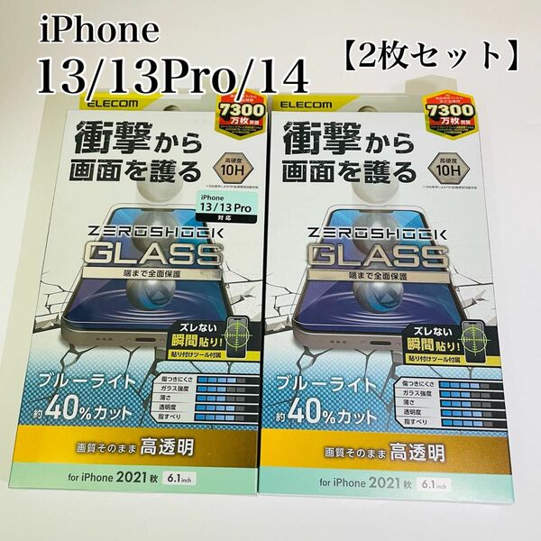 iPhone13/13Pro/14 ガラスフィルム【2枚セット】ブルーライトカット40% エレコム