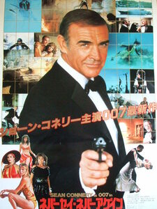 映画Ｂ２ポスター　００７　ネバーセイ・ネバーアゲイン　ショーン・コネリー 