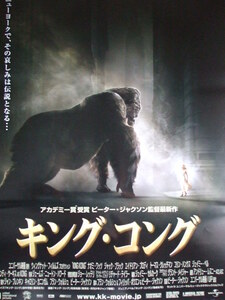 映画Ｂ２ポスター　キング・コング（神殿）　ピーター・ジャクソン監督