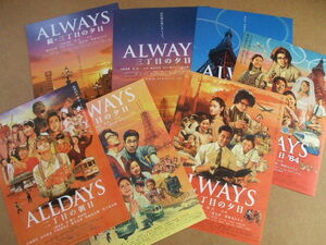 映画チラシ　ALWAYS 三丁目の夕日・ALLDAYS 二丁目の朝日　７枚