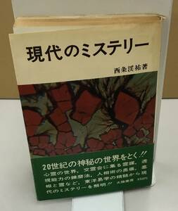 K0417-11　現代のミステリー 発行日：昭和49年11月7日 3版発行 発行所：大陸書房 著者：西条渓祐