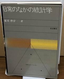 K0418-31　日常のなかの統計学 発行日：1985年3月20日第3刷発行 出版社：（株）岩波書店 著者：鷲尾泰俊