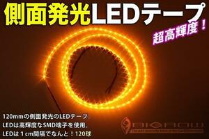 側面発光 LEDテープ 1200mm 白ベース・オレンジLED（高輝度＆高密度）送料無料