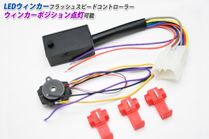 IC LEDウィンカーリレー(ウィンカーポジション点灯機能付）8pin スバル　BRZ・インプレッサ（H19.6~)・レガシー(H15.6~)