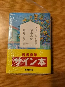 匿名配送/中古美品/著者サイン本/うつくしが丘の不幸の家/町田そのこ/創元文芸文庫/帯付き/初版/KADOKAWA