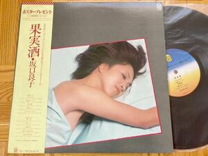 【豪華参加メンバー】LP 坂口良子 / 果実酒 帯付//和モノ//シティポップ//高橋幸宏//坂本龍一//細野晴臣//加藤和彦//鈴木茂//オフコース//