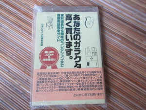 本　あなたのガラクタ高く買います。（フリーマーケット競取りアルバイト骨董品リサイクル古物商