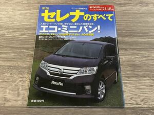 ■ 新型セレナのすべて 日産 C26 モーターファン別冊 ニューモデル速報 第448弾