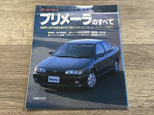 ■ プリメーラのすべて 日産 P10 モーターファン別冊 ニューモデル速報 第81弾