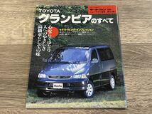 ■ グランビアのすべて トヨタ CH10 モーターファン別冊 ニューモデル速報 第167弾_画像1