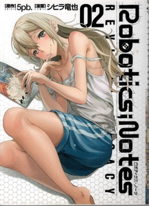 Ｒｏｂｏｔｉｃｓ；Ｎｏｔｅｓ　ＲＥＶＩＶＡＬ　ＬＥＧＡＣＹ 〈０２〉